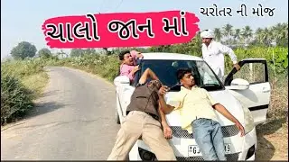 ચાલો જાન માં |ગુજરાતી કોમેડી |ચરોતર ની મોજ |merrege ni moj |gujrati comedy |charotarnimoj