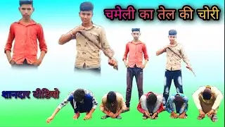 🥜चमेली का तेल की चोरी।।  sardar ne chor ko pakadkar they are done|| my first video on YouTube