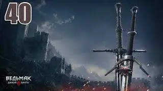Прохождение The Witcher 3(На Смерть)-часть 40:Свет во тьме
