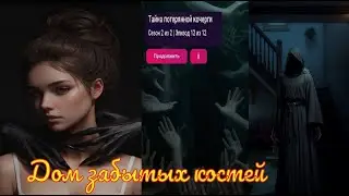 My Way Stories / Дом забытых костей / 2 Сезон / 12 Серия / Тайна потерянной кочерги