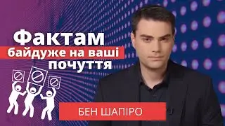 Фактам байдуже на ваші почуття – Бен Шапіро | PragerU українською