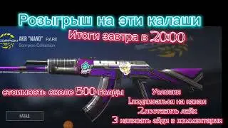 РОЗЫГРЫШ ГОЛДЫ/  БЕСПЛАТНО/ ВЕЛЯ ДАЕТ ГОЛДУ/ ТЕРС ГОЛДА/ КАЛАШ С НАКЛЕЙКАМИ БЕСПЛАТНО 