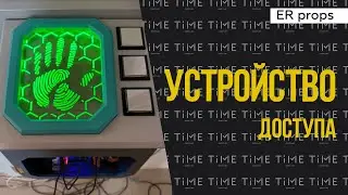 Устройство доступа. Квест ОГРАБЛЕНИЕ БАНКА 2.0. Реквизит для квеста