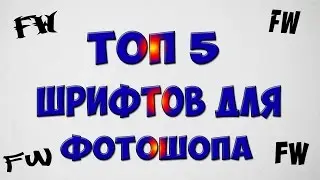 Топ 5 шрифтов для фотошопа.
