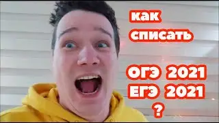 Лучший способ скатать ОГЭ 2021 и ЕГЭ 2021