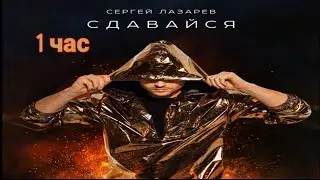 Сергей Лазарев - Сдавайся (Трек, 2017) [ 1 час ]