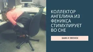Коллектор Ангелина из феникса стимулирует во сне мое желание оплачивать банку Тинькофф