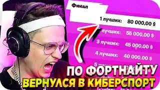 БУСТЕР ВЫИГРАЛ НА ТУРНИРЕ ЗА 100.000$ / БУСТЕР КИБЕРСПОРТ ФОРТНАЙТ / БУСТЕР ФОРТНАЙТ / BUSTER REWIND