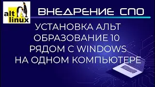 Установка Альт Образование 10 (altlinux) рядом с Windows