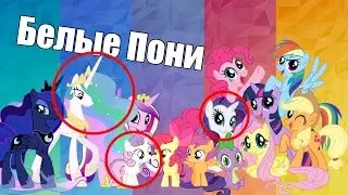 Теории по My Little Pony | Белые Пони