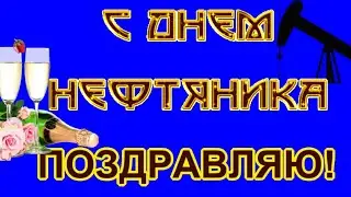 С Днем нефтяника поздравляю в праздник - День нефтяника, прикольное видео для всех нефтяников