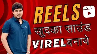 Reels- khud ka dialoguesound kaise banaye 🔥 खुद का साउंड कैसे बनाएं।