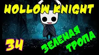 HOLLOW KNIGHT | Прохождение игр 2021 | Часть 34