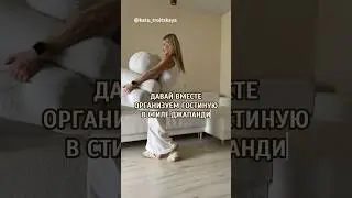 Организация гостиной в стиле ДЖАПАНДИ  #распаковка #shorts #wildberries
