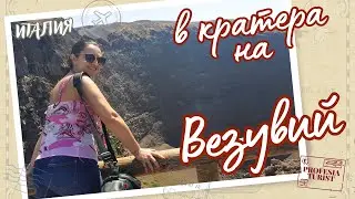 В кратера на вулкана Везувий - Професия турист