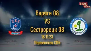 Варяги 08 - Сестрорецк 08, 18.11.23, Первенство СПб