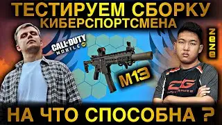 TESTING THE ASSEMBLY OF THE CYBERSPORTSMAN |  WHAT IS THE M13 CAPABLE FOR? |  LUMUMBA RUMUMBA |  12+