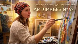 ДЕНЬ ХУДОЖНИКА: Александра Овчинникова (АРТЛИКБЕЗ № 94)
