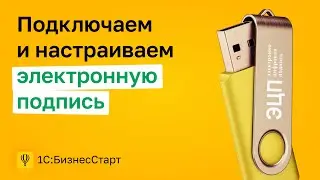 2. Подключаем и настраиваем электронную подпись.