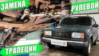 ЗАМЕНА РУЛЕВОЙ ТРАПЕЦИИ ВАЗ КЛАССИКА.