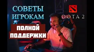 СОВЕТЫ РЕКРУТАМ. КАК ИГРАТЬ НА САППОРТЕ. FULL SUPPORT. ПОЛНАЯ ПОДДЕРЖКА. ДОТА 2. DOTA 2