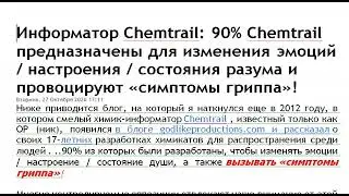 Откровение ученого о химтрейлах.