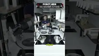 Робот-шеф на вашей кухне! #shorts