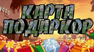 КАРТА ПОДАРКОВ НА Arizona role play
