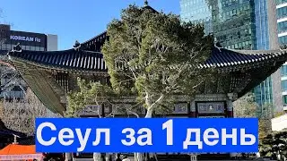 Сеул за один день. Что посмотреть?