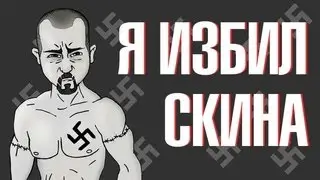 (ai озвучка) КАК Я ДРАЛСЯ СО СКИНХЕДОМ (marazm)