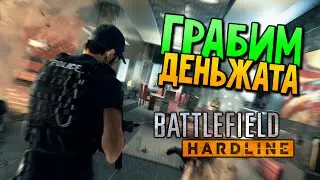 Battlefield Hardline BETA | Грабим ДЕНЬЖАТА ! (PS4)