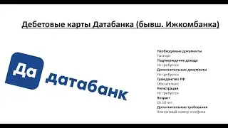 Обзор дебетовых карт Датабанка от Searchbank.ru