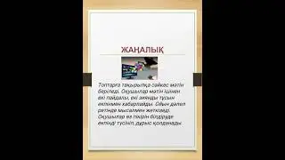 2-бөлім.Барлық пәнге қолдануға арналған әдіс-тәсілдер.