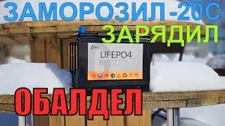 Как LiFePO4 заряжать при отрицательной температуре? Заморозили и проверили - результаты удивили.