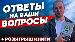 Заметки строителя. Ответы на вопросы о строительстве дома. Розыгрыш Книги!