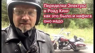 Переделка Электры в Роад Кинг, как это было.