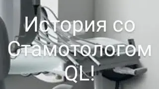 Истории со стамотологом!?. :(.