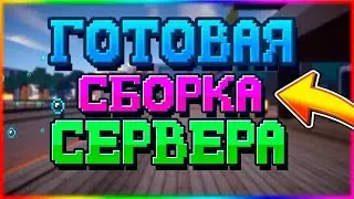 ❤️СЛИВ! Сборка Сервера FunnyGame 2024 | Слив Бесплатно❤️#funnygame #pirogokgrief #pirogok_grief
