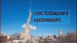 Снос телевизионной башни смерти в Екатеринбурге. Полный обзор