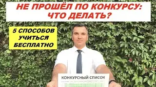 Не прошел по конкурсу || 5 способов учиться бесплатно