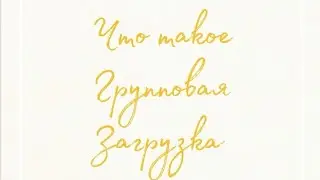 ЧТО ТАКОЕ ГРУППОВАЯ ЗАГРУЗКА