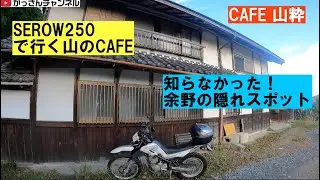 SEROW250「山粋（さんすい）」〜山の上のCAFE〜