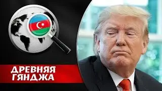 АРМЯНЕ ОБИДЕЛИСЬ НА США.  Древняя Гянджа 2020