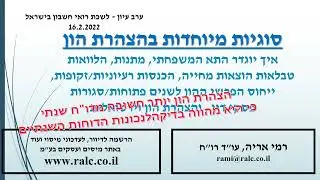 מצגת בנושא סוגיות מיוחדות בהצהרת הון 02/2022