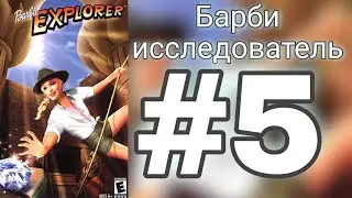 Прохождение игры Barbie Explorer (Барби исследователь) #5 //
