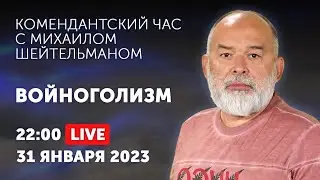 Война как зависимость - на фронте и в тылу. КОМЕНДАНТСКИЙ ЧАС С МИХАИЛОМ ШЕЙТЕЛЬМАНОМ.