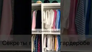 Идеальный порядок в шкафу