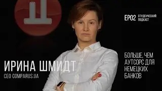 Ирина Шмидт - CEO Comparus.ua | Студенческий подкаст №2