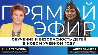Прямой эфир I Новый учебный год