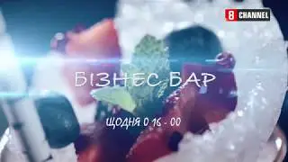 Бизнес-Бар Шоу - новий формат ТВ-шоу